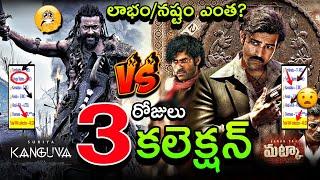 Suriya Kanguva 3 Days Collection | Varun Tej Matka 3 Days Collection | Kanguva Collections