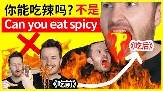 老外吃辣挑战 | “你能吃辣吗”不是 Can you eat spicy  How to translate "微辣/中辣/特辣" into English #英语 #English