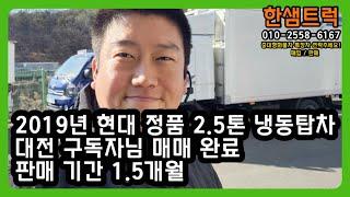 2.5톤 냉동탑차 중고 현대 마이티 정품 대전 구독자님 2019년 매매