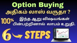 🟢 Option Buyers லாபம் அதிகரிக்க பின்பற்ற வேண்டிய இந்த ஆறு விதிமுறைகள் | options buying tamil