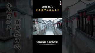 古詩詞裡的《煙雨江南》韋莊筆下的江南春色：畫船聽雨，心境如詩 #历史 #历史人物 #文化 #历史那些事 #電影 #国家 #歷史 #愛情