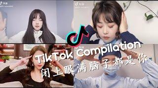 哈哈哈哈  闭上眼睛满脑子都是你  - 2022抖音合集 TikTok Compilation