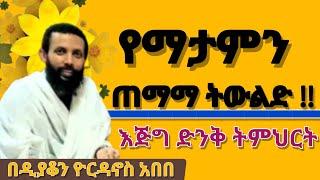 የማታምን ጠማማ ትውልድ ‼️በዲያቆን ዮርዳኖስ አበበ || እጅግ ድንቅ ትምህርት