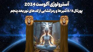 آسترولوژی آگوست 2024 مرداد پورتال 8/8 شیر ها و رمزگشایی از کدهای نور بعد پنجم