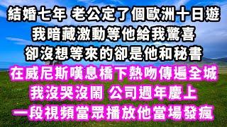 結婚七年老公定了個歐洲十日遊，我暗藏激動等他給我驚喜，卻沒想等來的卻是他和秘書在威尼斯嘆息橋下熱吻傳遍全城，我沒哭沒鬧公司週年慶上，一段視頻當眾播放他當場發瘋#追妻火葬場#大女主#現實情感#家庭