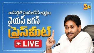 LIVE:YSRCP Chief YS Jagan Sensational Press Meet | AP Latest News | S4 Media