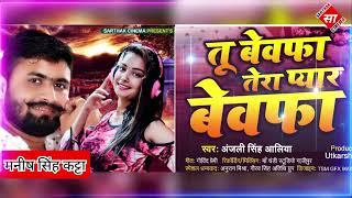 #sadsong2022 | Tu Bewafa Tera Pyar Bewafa | #Anjali_Singh_aliya #ManishSinghKatta