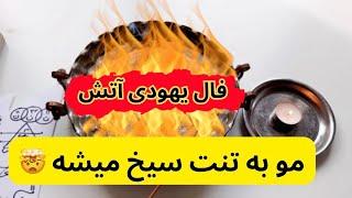 فال یهودی آتش پیشگویی ۱۰۰ درصد تضمینی  🪬