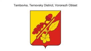 Tambovka, Ternovsky District, Voronezh Oblast