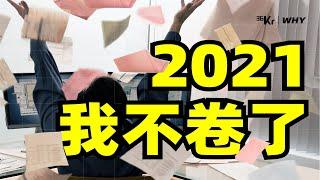 【36氪】拒绝内卷，普通人怎么跳出“工具人”命？