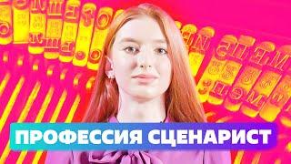 КАК стать сценаристом и написать ПЕРВЫЙ Сценарий в 2022?