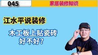 江水平说装修：木工板上贴瓷砖好不好？