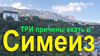 Три причины ехать в Симеиз. Отдых в Крыму - почему так дорого? Крым лучшие места.