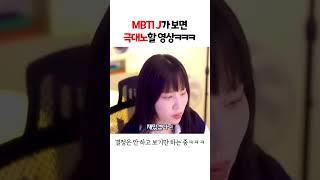 MBTI J가 보면 ㄹㅇ 극대노할 영상ㅋㅋㅋㅋㅋ