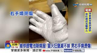 驚險40秒! 自行維修鋰電池"噴火狂竄" 男徒手抓燒傷│中視新聞 20250113