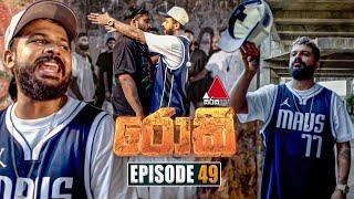 Rocky (රොකී) | Episode 49 | 17th October 2024 | Sirasa TV