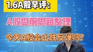 早评:A股盘前思路整理，今天A股会止跌反弹吗？听听老手怎么说