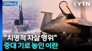 [자막뉴스] 미군 더 강한 응징?...이란 '부메랑' 맞을 보복 카드 / YTN
