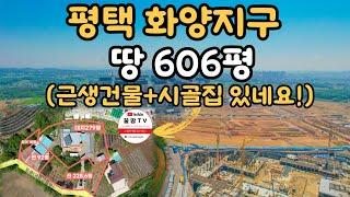 평택 화양지구 바로 앞에 위치한 606평 땅에 근생건물+시골집