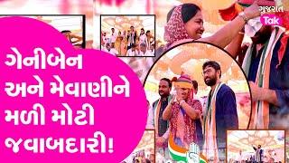 Genniben Thakor- Jignesh Mevani ને મળી  મોટી જવાબદારી!| Gujarat Tak