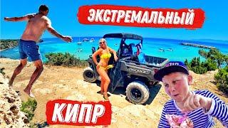 Экстремальный Кипр! Гонка на багги по Акамасу. Прыжки со скалы в Айя Напе!