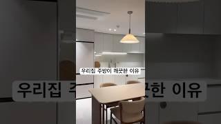 우리집 주방이 깨끗한 이유 #살림 #주방인테리어 #주방살림 #살림꿀팁 #미니멀라이프