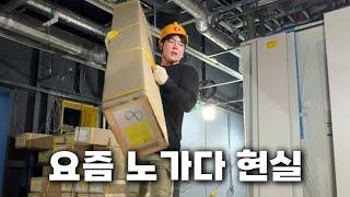 건설경기 최악 요즘 노가다 함부로 하면 안 되는 이유