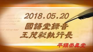 2018.05.20成為得勝者_王茂彩執行長_國語堂錄音_平鎮崇真堂