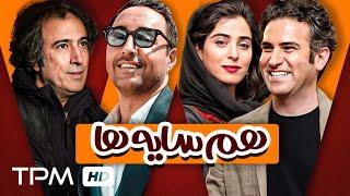 فیلم کمدی و خنده دار هم سایه ها با بازی هوتن شکیبا، امیرحسین رستمی و آناهیتا افشار - Comedy Irani