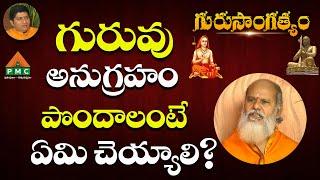 To get Guru's grace.. | Gurusangatyam | Sri Antharmukananda Swami With Ravisastry | PMC Telugu