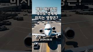 제주 제2공항, 제주도 경제에 어떤 영향을 미칠까?