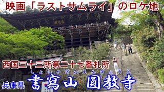 映画「ラストサムライ」のロケ地 『書寫山圓教寺』 西国三十三所第二十七番札所