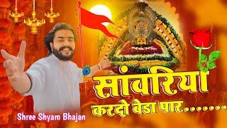 सावरिया करदो बेड़ा पार #trending #viral#khatushyam #jai shree shyam baba #khatu Naresh