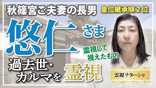 【霊視】秋篠宮悠仁さま。皇位継承二位の秋篠宮悠仁さま。皇位継承は国民の関心の的ではありますが、国体や、日本がどういった国としての位置付けで国民が望むのか、を問われている問題とも言えるのかもしれません。