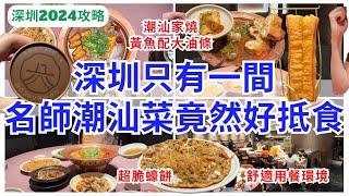 【深圳美食】潮汕菜好好味  環境高級深圳唯一分店｜膳九爺名師潮菜｜深業上城｜深圳好去处｜福田美食