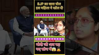 BJP का सारा पोल इस महिला ने खोल डाला मोदी को मजा चखा दिया#trendingshorts#news #shortvideo#viralvideo