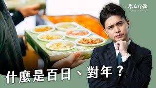 百日、對年要做什麼？喪禮之後還有這些事情要做？【冬瓜行旅】