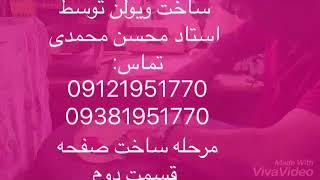 ساخت ویولن محسن محمدی