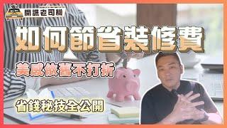 如何有效節省裝修預算，美感不打折｜這招省錢超有感！｜開譙老司機 ep.13｜優尼客設計