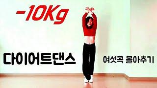 한달에 10Kg 빠지는 다이어트댄스 |  유산소&근력댄스운동 | 집에서  유산소 So HOT!