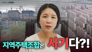 지역주택조합은 사기다? 부동산 전문 변호사의 답