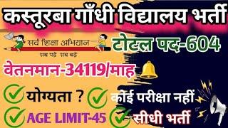 Kgbv recruitment 2024 | संविदा टीचर भर्ती | kgbv teacher vacancy 2024 | kgbv contractual vacancy