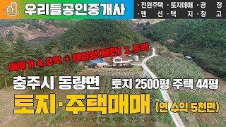 [충주토지매매] 충주시 동량면 토지 2500평 전원주택 44평 태양광까지 연수익 5000만원 금상첨화 매물