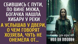 Сбившись с пути по вине мужа, богачка нашла хибару… А услышав о чем говорят хозяева, чуть не онемела