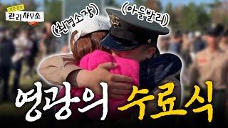 🪖해병대 아들 수료식 VLOG🫡 단 4시간의 만남 feat. 뷰맛집 포항 펜션 [최은경의 관리사무소]