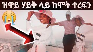 ከሞት ተረፍን ዝዋይ ሃይቅ ላይ ምን አጋጠመን#MAEDOTጉራጌዋ