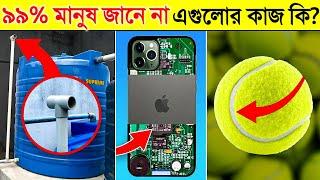 ৯৯% মানুষ জানে না এগুলোর কাজ কি? ভিডিওটা দেখলে অবাক হবেন | Common things you don't know the purpose