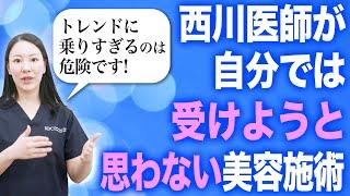 西川医師が自分では受けない治療を大告白します。