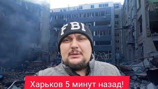 Харьков.Взрывы Страшная Обстановка Хотят Забрать ⁉️