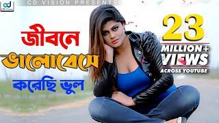 Jibone Valobeshe Korechi Vul | S I Tutul | Shuvo | Moumita | Bangla Song